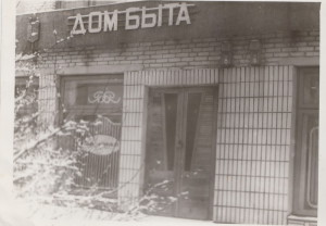 Дом быту