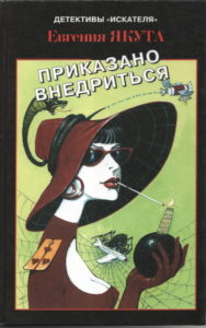 Приказано внедриться