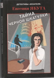 Тайна черной шкатулки