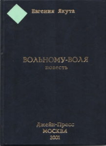 Вольному-воля