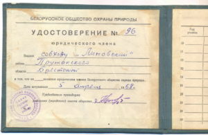 Удостоверение юридического члена Белорусского общества охраны природы
